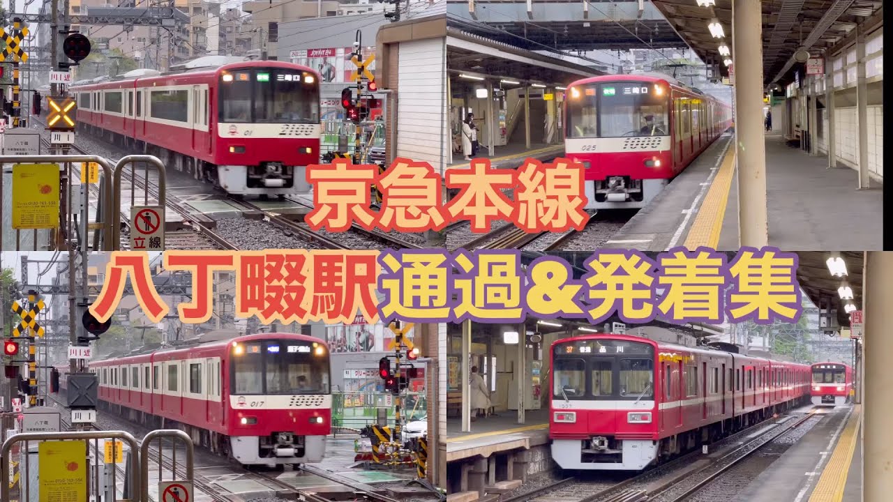 【京急本線】八丁畷駅通過&発着集【高速通過】