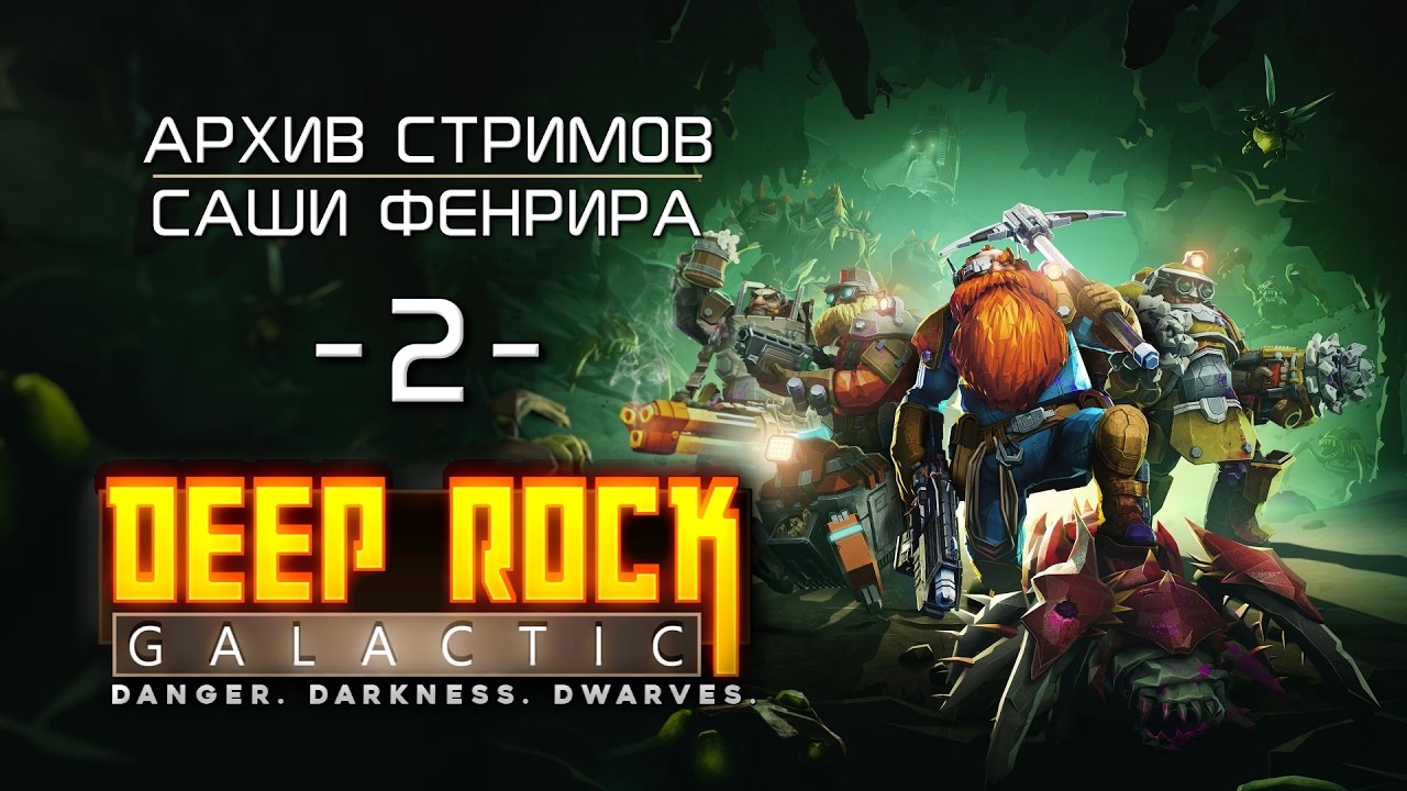 [СТРИМ 02] Крошим жуков и копаем руду - DEEP ROCK GALACTIC