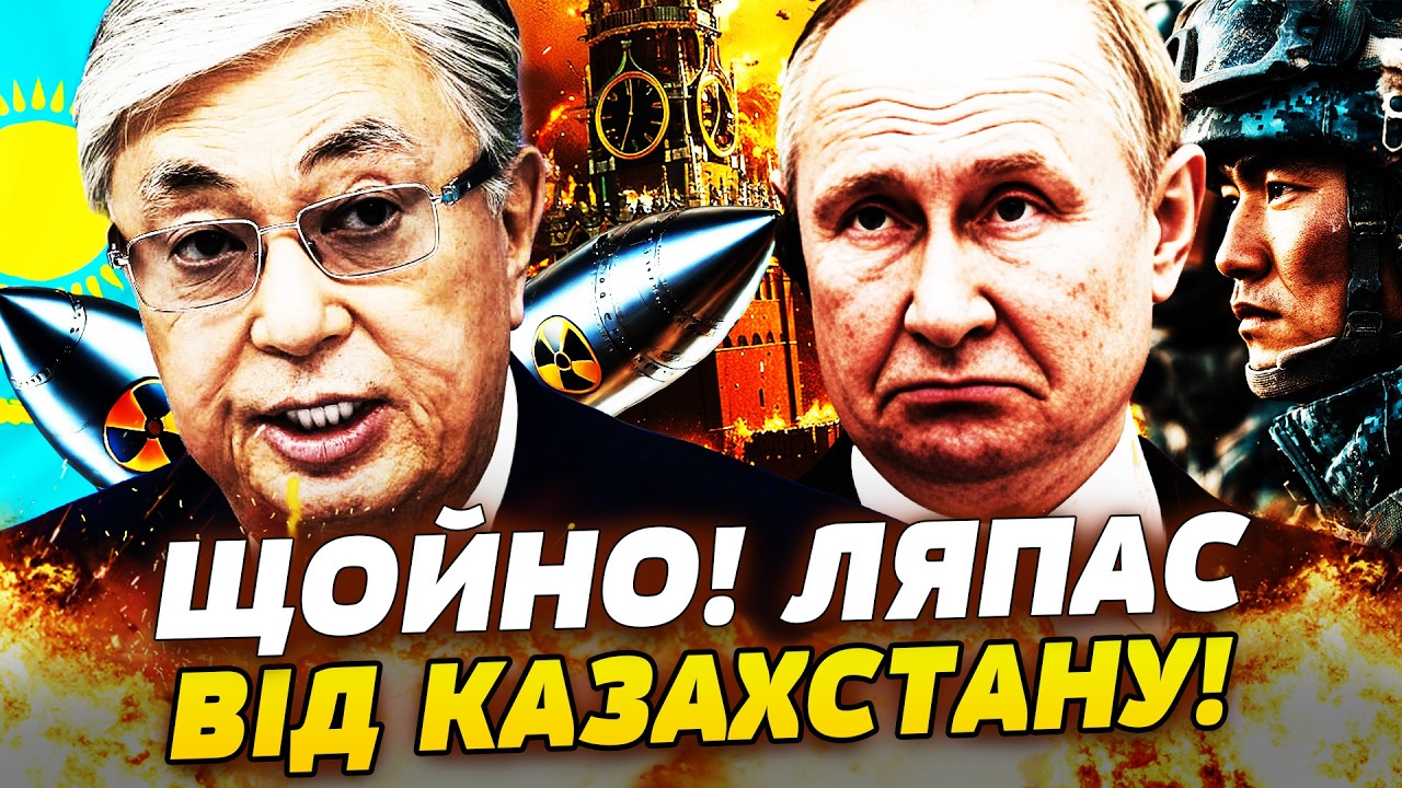 💥ЕКСТРЕННО! ТОКАЄВ РОЗІРВАВ ЗАЯВОЮ! КАЗАХСТАН РВАНУВ ПРОТИ МОСКВИ! УДАР НИЖЧЕ ПОЯСА!