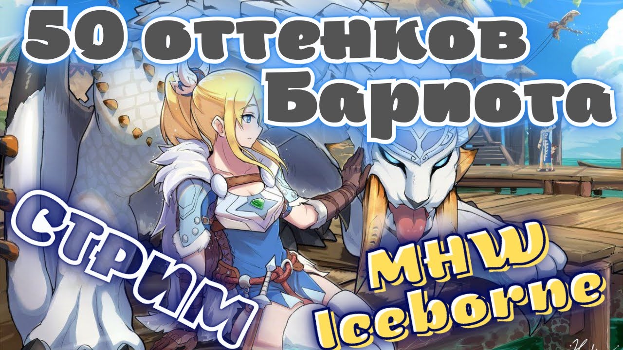 Собираем оружие гильдии - 50 оттеноков белого - MHW Iceborne стрим