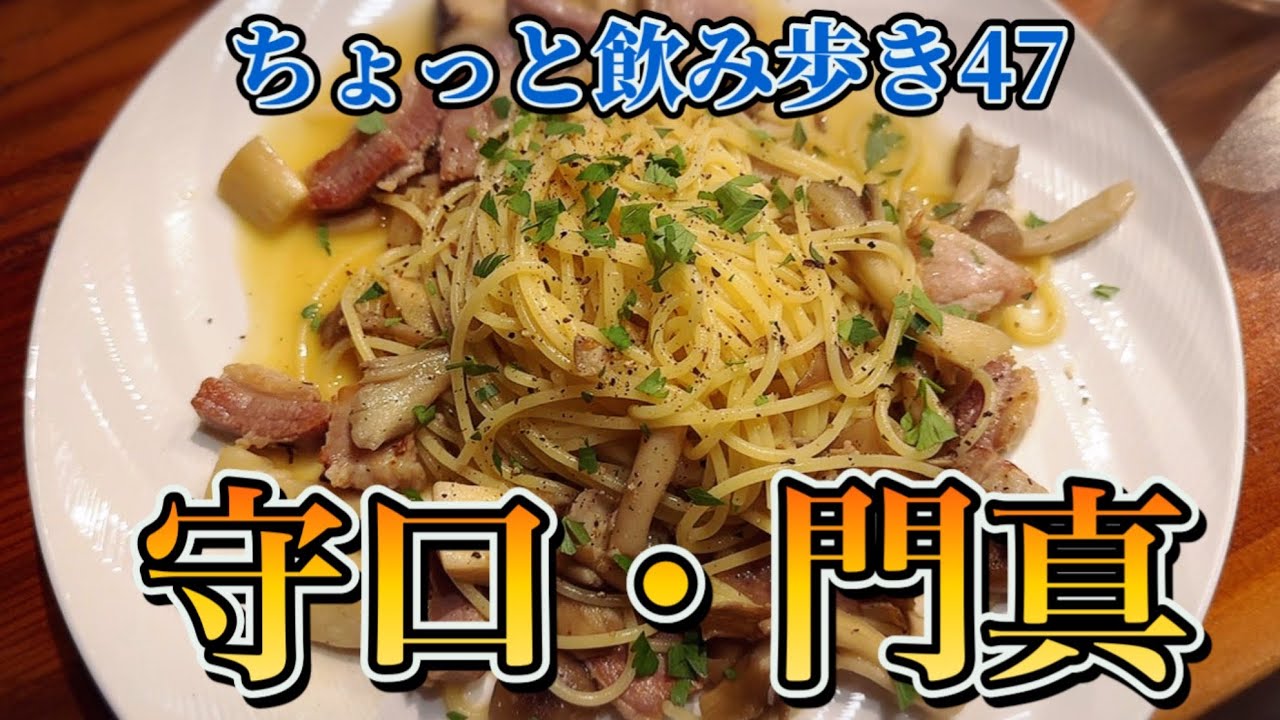 【守口・門真グルメ】隠れ家的なイタリアン居酒屋！ちょっと飲み歩き47【大阪】