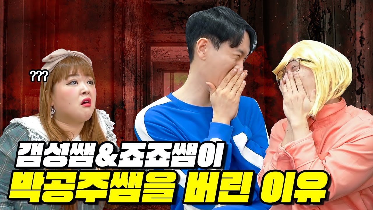 급식왕 죠죠쌤과 갬성쌤이 박공주쌤을 포기한 진짜 이유!! ft.소울메이트 (급식쌤들 162화)