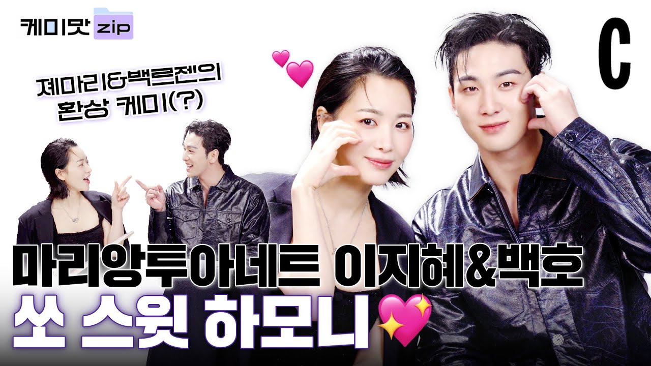 [ENG] 이지혜&백호 뮤지컬 마리 앙투아네트 라이브 폼 미쳤다! ㅣ이지혜&백호ㅣ케미맛.ZIP