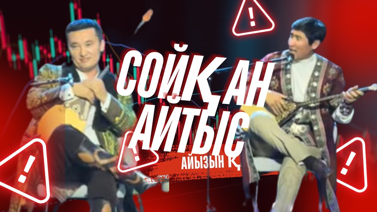 #айтыс Еркебұлан Қайназаров пен Қазірет Бердіхан