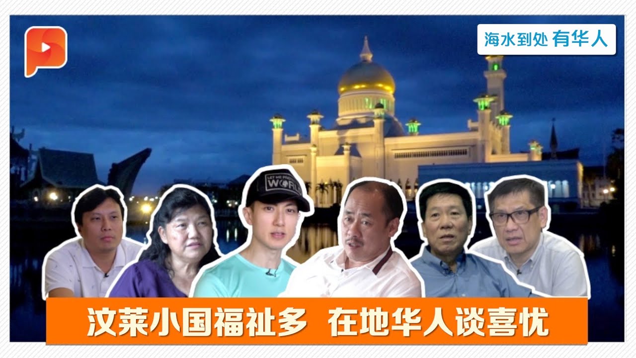 汶莱小国福祉多 在地华人谈喜忧 | 东盟系列
