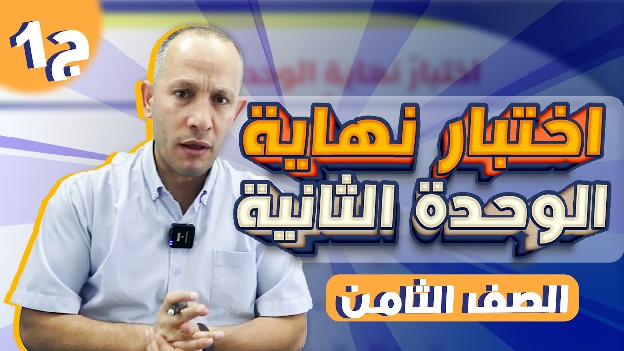 اختبار نهاية الوحدة الثانية2️⃣(ج1)/الصف الثامن8️⃣/الفصل الأول1️⃣أحمد نصر اللّه