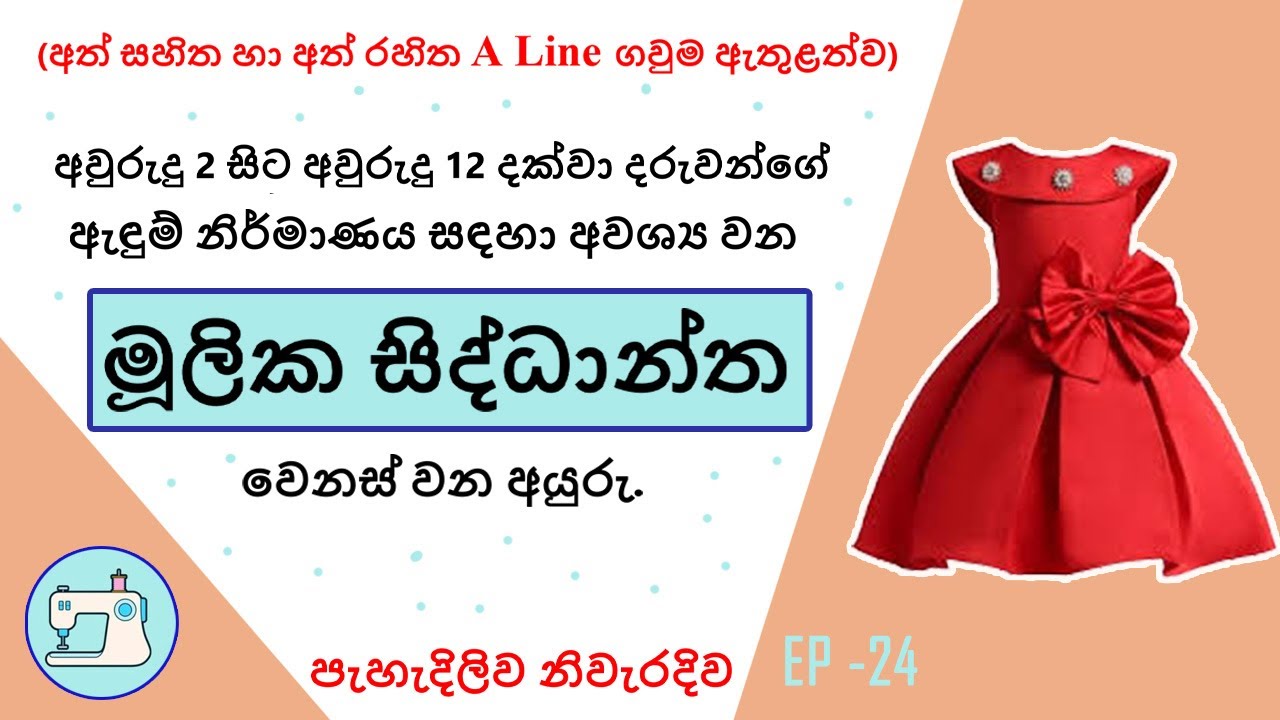 අවු 02 සිට අවු 12 /13 දරුවන්ගේ ඇඳුම් නිර්මාණය සඳහා අවශ්&zwj;ය වන සම්මත මිමි වෙනස්වන ආකාරය.