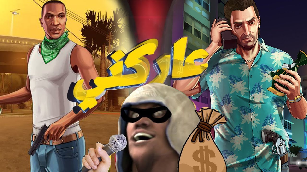 !! GTA Trilogy تومي  VS سي جي