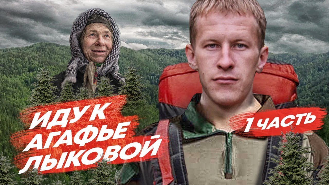 ИДУ К ОТШЕЛЬНИЦЕ АГАФЬЕ ЛЫКОВОЙ #1