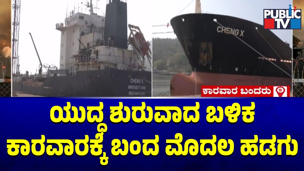 Cheng X Bitumen Tanker Arrives At Karwar Port From UAE | Public TV