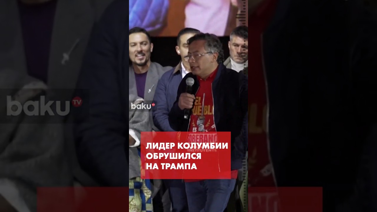 Президент Колумбии Густаво Петро выступил с жёстким предупреждением в адрес США