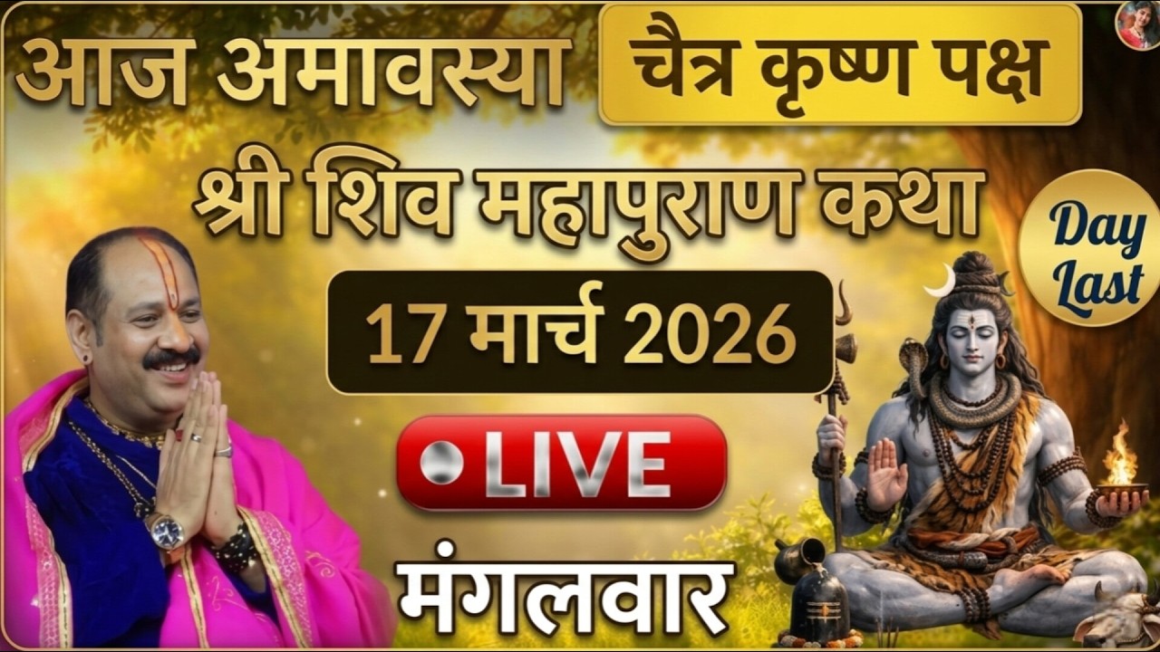 Live 🔴14/03/26 की शिवमहापुराण कथा || Pradeep Mishra Live || Shiv Mahapuran