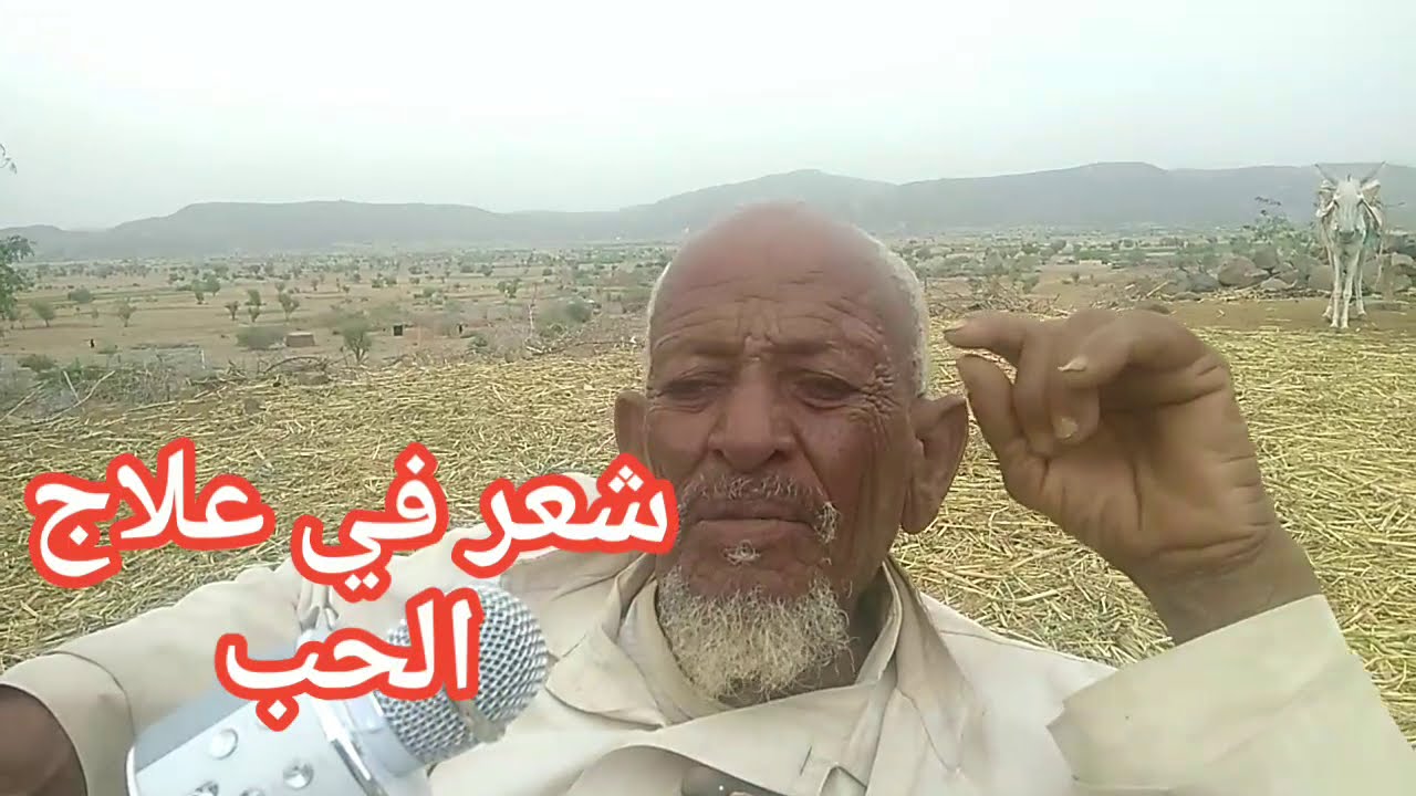 #افضل#وصفه#سحريه#لعلاج#الحب من شاعر بني حسن بركات المعكفي#عبس#اليمن
