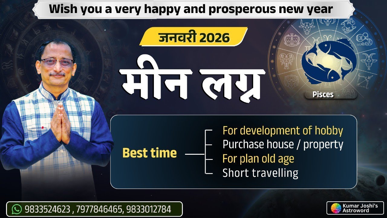 PISCES JANUARY 2026 MONTHLY PREDICTION KUMAR JOSHI मीन लग्न जनवरी 2026 मासिक कुमार जोशी