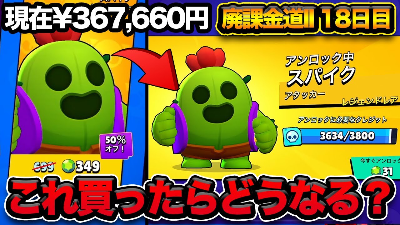 【ブロスタ】スパイク解放中にスパイク買ったらどれくらいキャラアンロックされる？【廃課金道】