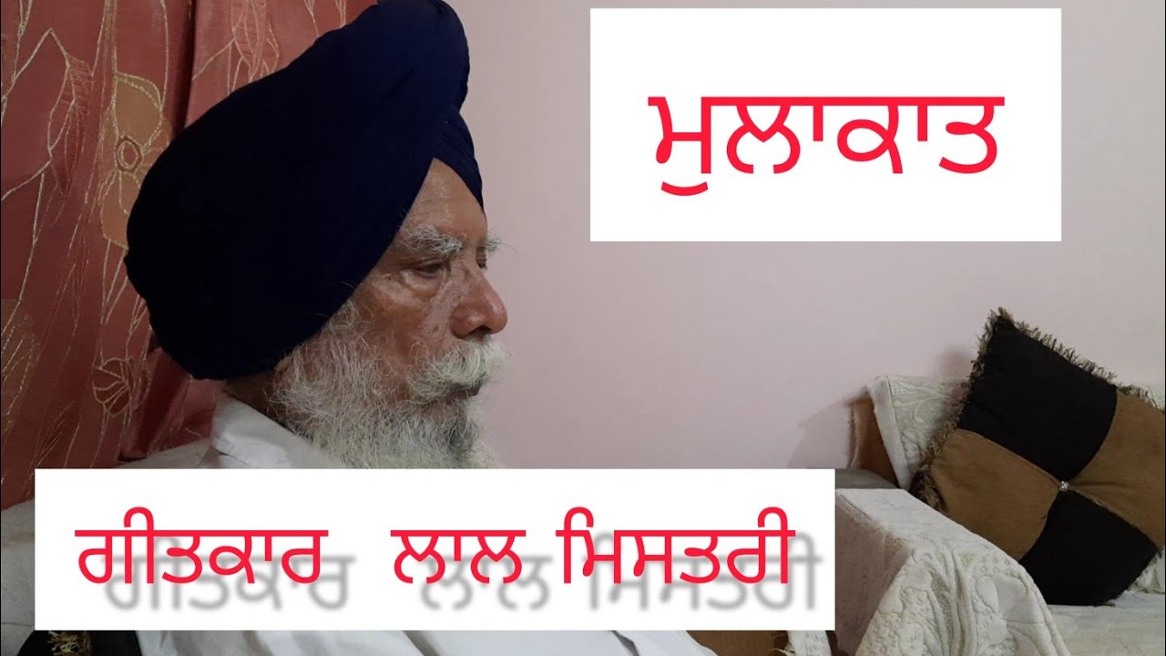 Sahitak Sangat : Interview-6 ਗੀਤਕਾਰ ਲਾਲ ਮਿਸਤਰੀ ਨਾਲ ਮੁਲਾਕਾਤ। Interview with Laal Mistary.