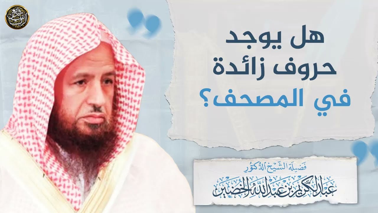 هل يوجد حروف زائدة في المصحف؟ | الشيخ عبد الكريم الخضير