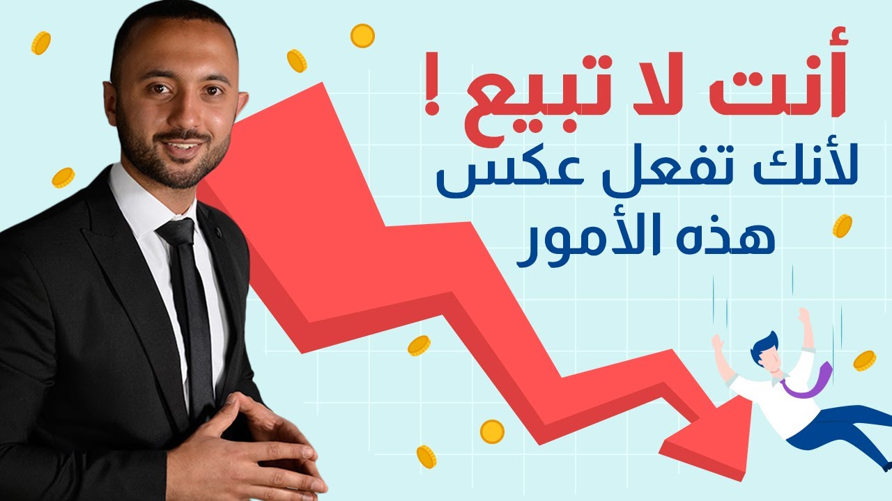 تدريب أسرار البيع الـ6 | فن البيع الذي ينجح في كل مرة | مجانا