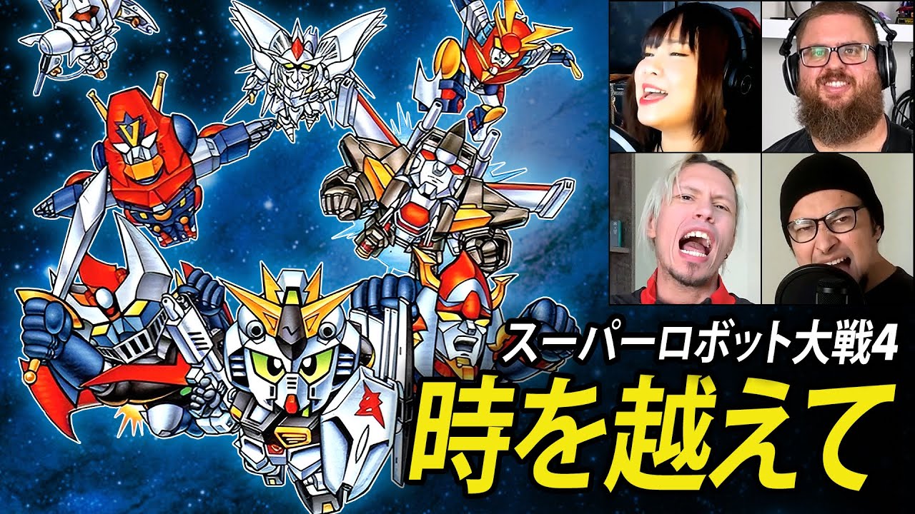 スーパーロボット大戦 – 時を越えて カバー 歌詞付き 【4人コラボ：Gizotti x Kai x Franklin x Vocapanda】 - SRW - Toki wo Koete cover