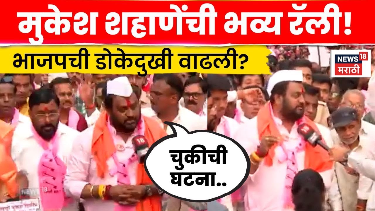 Nashik Mukesh Shahane News | माझं काय चुकलं? मुकेश शहाणे यांचा सवाल | Marathi News | N18V