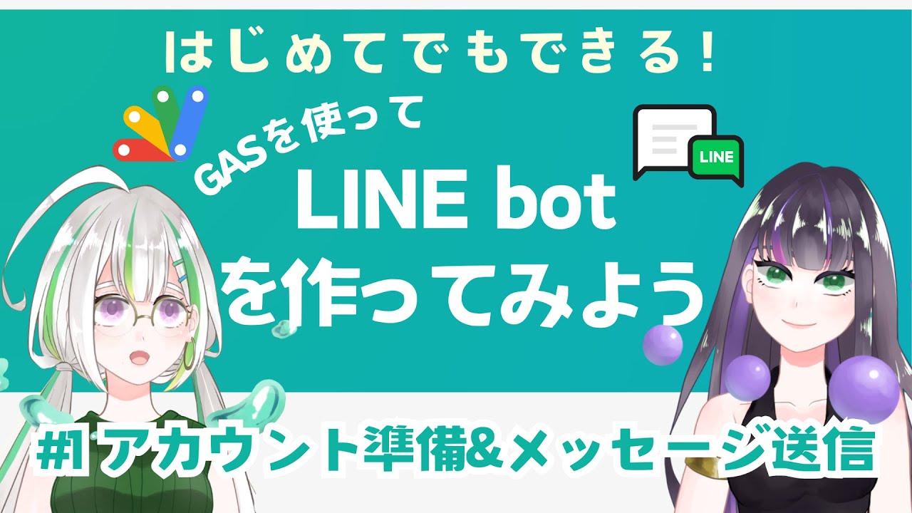 【コピペでOK】GASを使ってLINE botを作ってみよう！#1【アカウント準備/メッセージ送信】