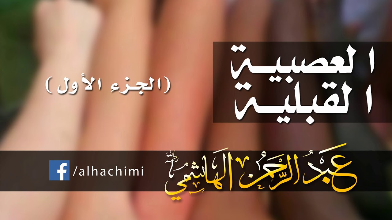ٍّالعصبية القبلية وخطرها على المجتمع - الشيخ عبد الرحمن الهاشمي رحمه الله
