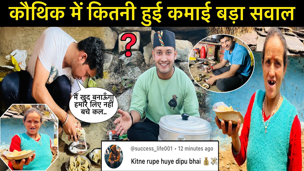 कौथिक में कितनी हुई कमाई बड़ा सवाल😳।भाई ने बनायी गजब की चीज