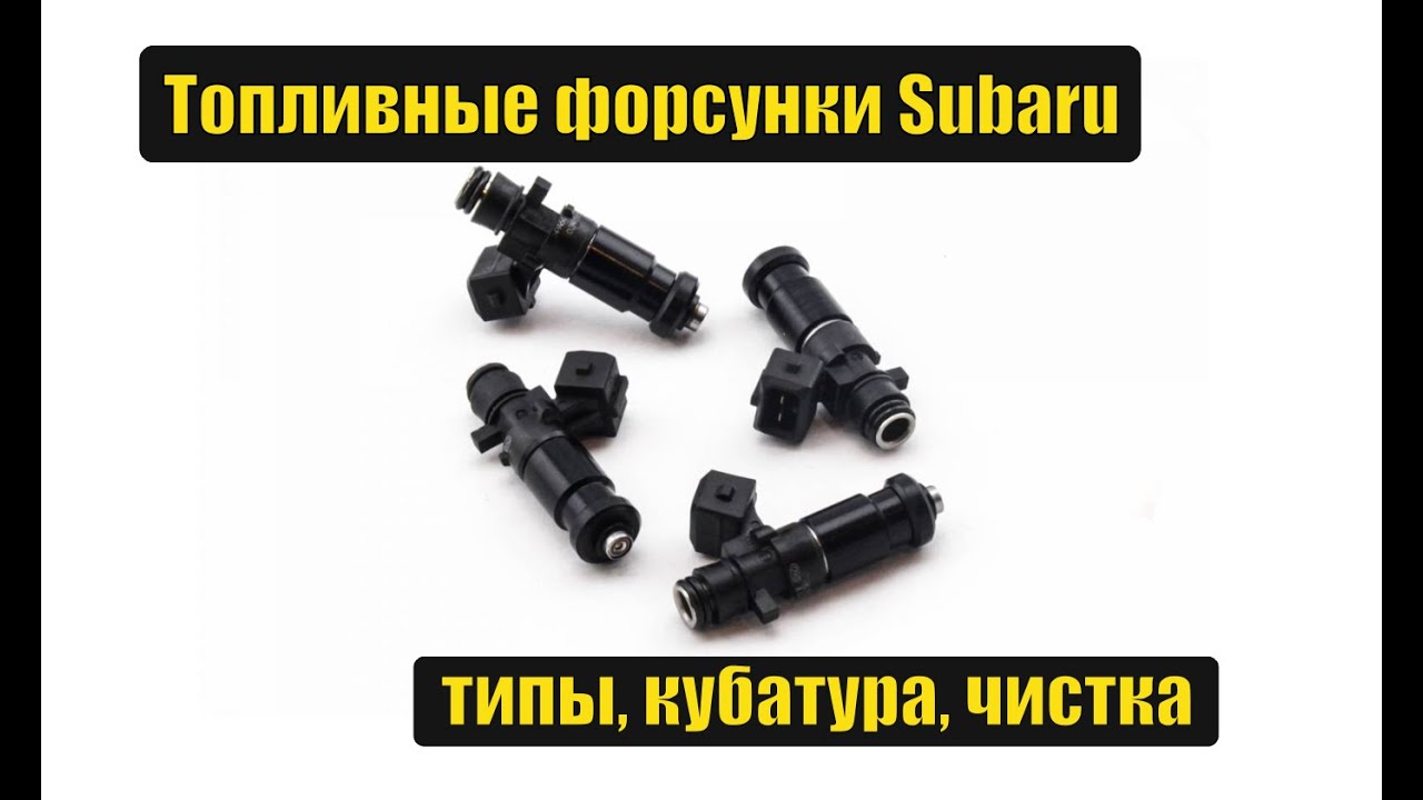 Субару ликбез - топливные форсунки Субару. Виды, кубатура, чистка.