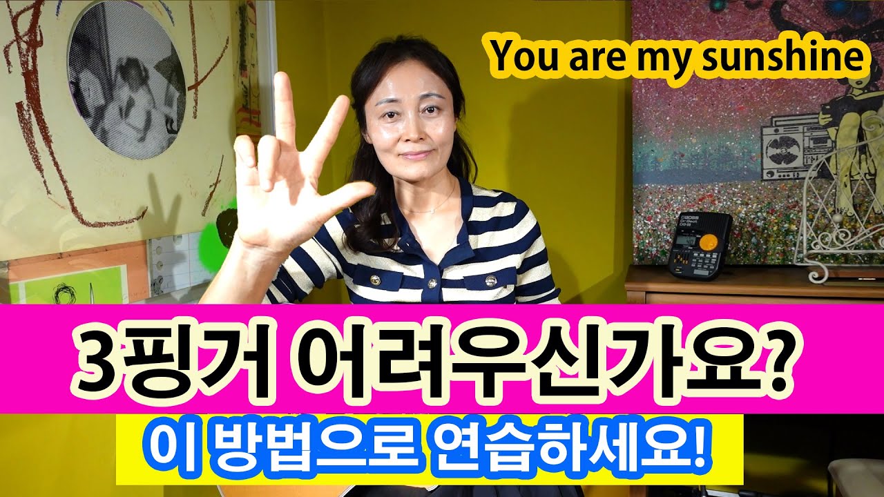 제 51강  3Fingering Arpeggio 3핑거 어려우신가요? 이 방법으로 연습하세요!  체계적 연습 방법, You are my sunshine,뮤직트리윤정쌤