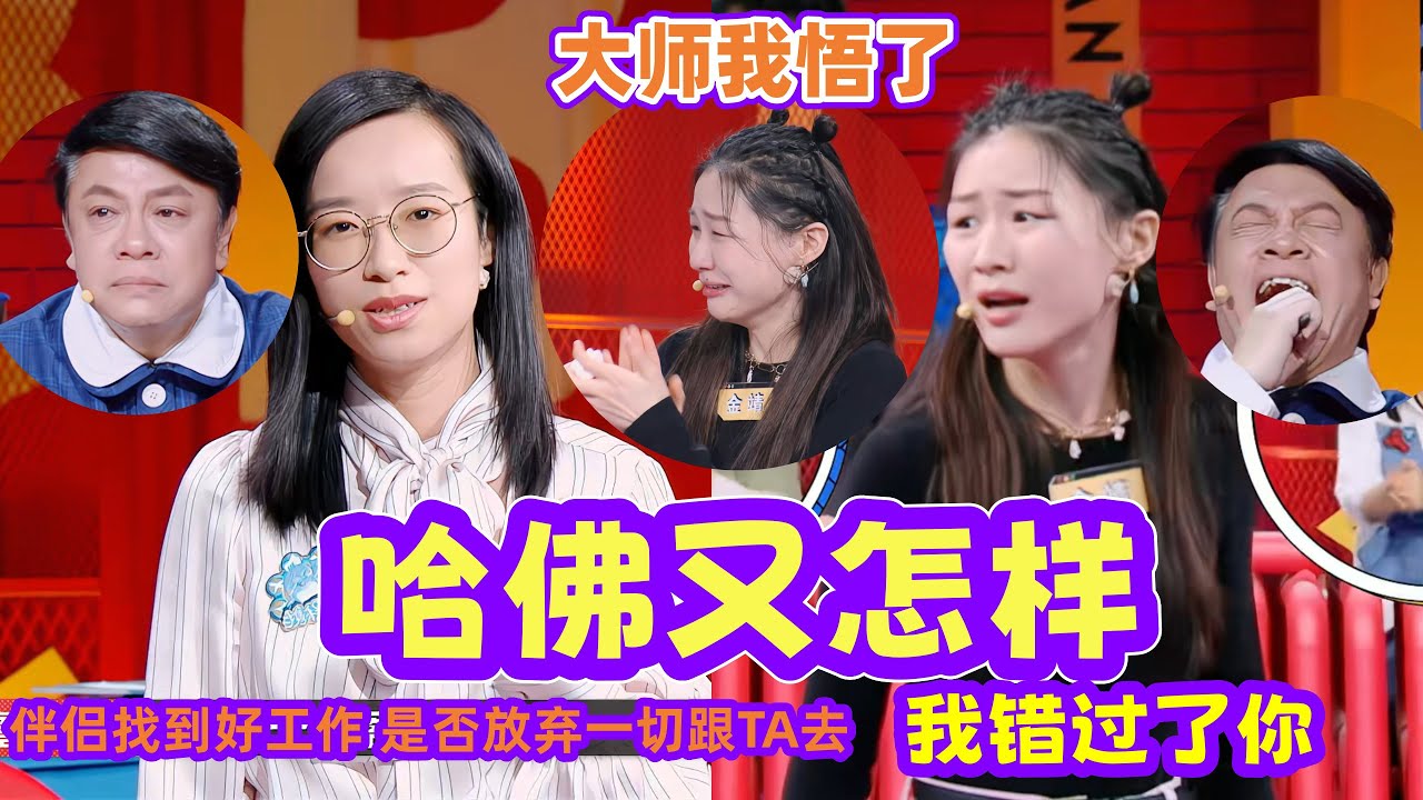 【奇葩說 】神級綜藝片段！喜劇魔王金靖笑爆全場，哈佛才女一句話戳哭蔡康永：放下就是成長本身，蔡康永剛笑瘋了又哭崩了！#奇葩说 #蔡康永 #脱口秀