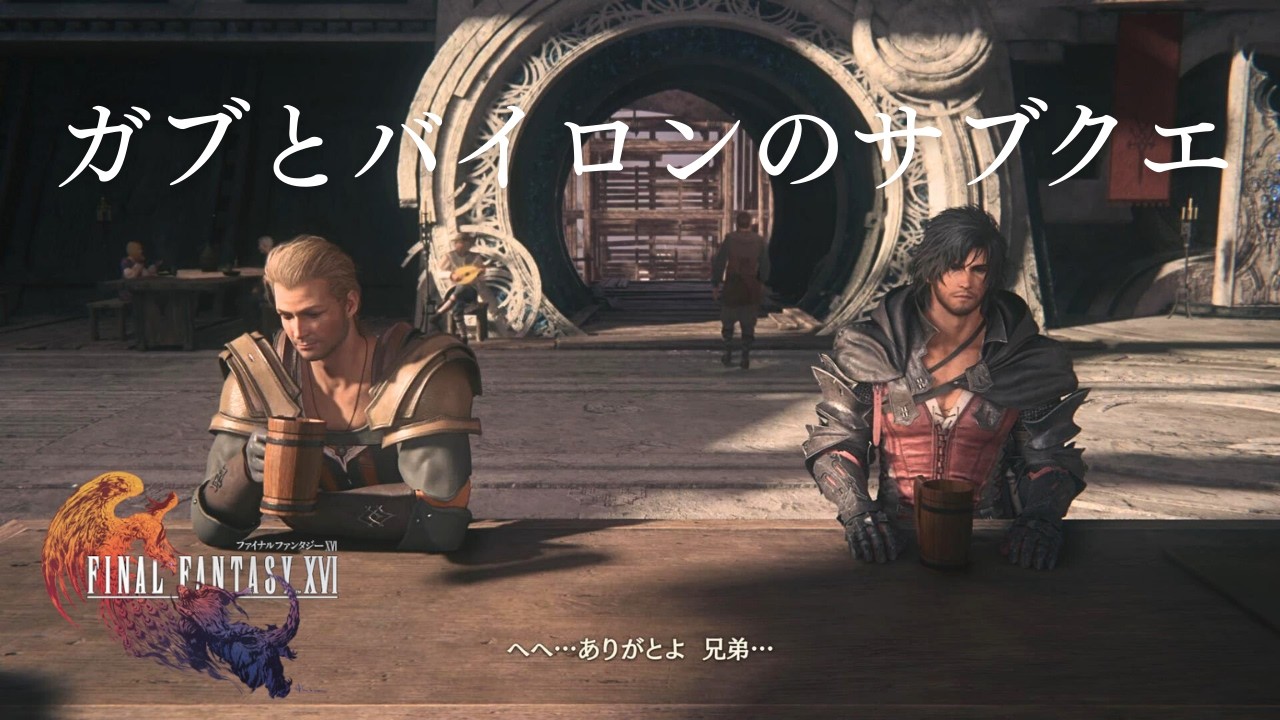 【FINAL FANTASY XVI】#60  寄せ集めの家族・風の三志士　ガブとバイロンのサブクエ