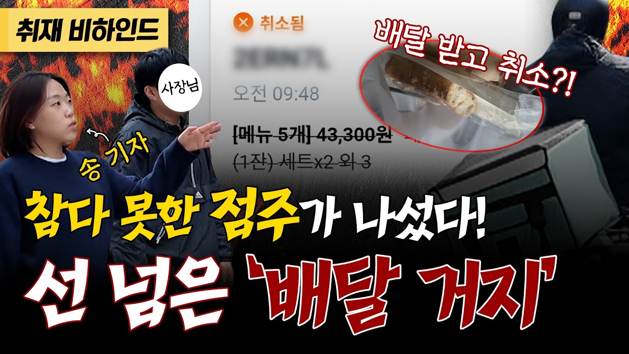 33번 주문 취소 후 공짜 밥 먹는 '배달 거지', 참다못해 나선 점주! 취재 비하인드 [현장카메라 썰]