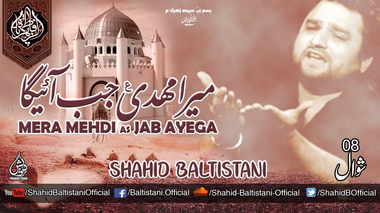 NOHA: Mera Mehdi ع Jab Ayega | SHAHID BALTISTANI | 8 SHAWAL 1440