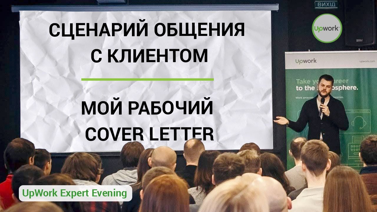 Как общаться с клиентом на UpWork. Рабочий Cover Letter.