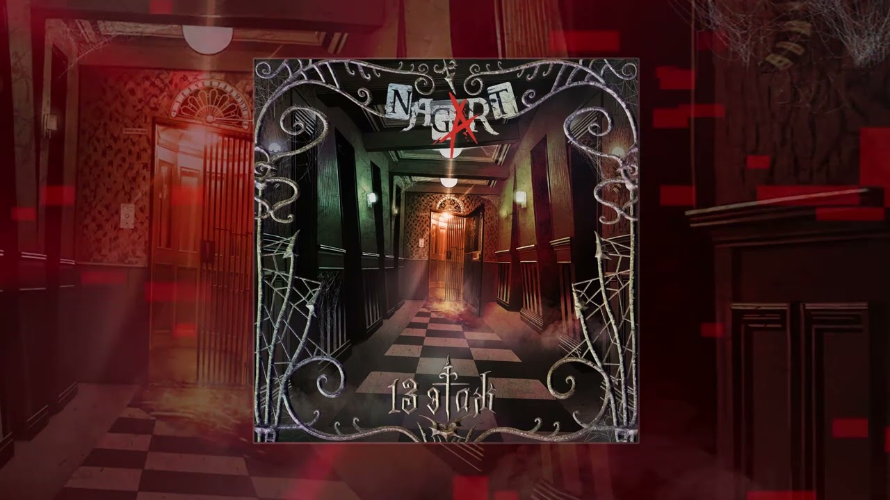 NAGART - Трёхсотлетний капитан, альбом 13 ЭТАЖ (официальная премьера трека)
