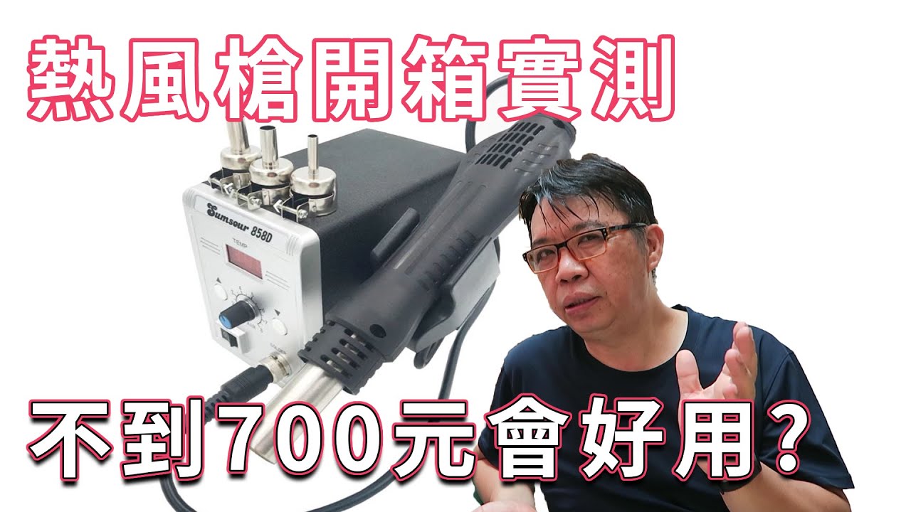 超低價熱風槍開箱實測 經過一番維修實戰..其實cp值超高 海賊王diy日記