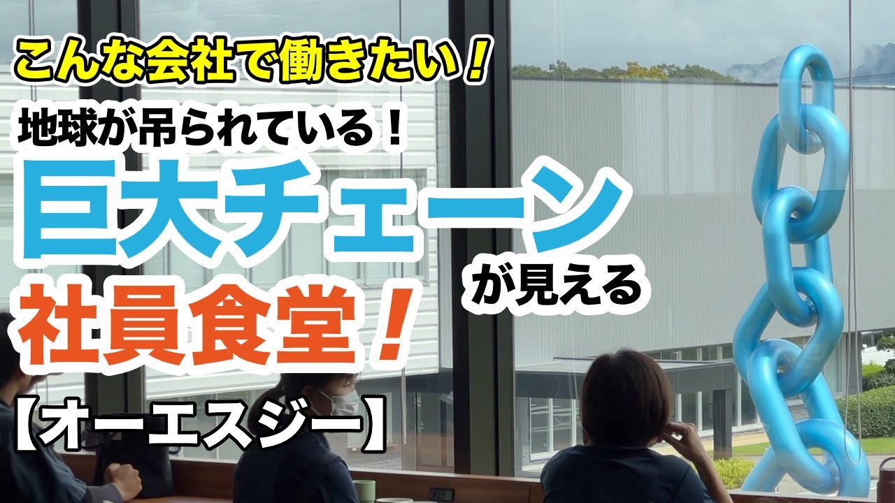 【オーエスジーNEO新城 Zero-One Factory（愛知県）】地球が吊られている！　巨大チェーンが見える社員食堂【【こんな会社で働きたい（就活）】