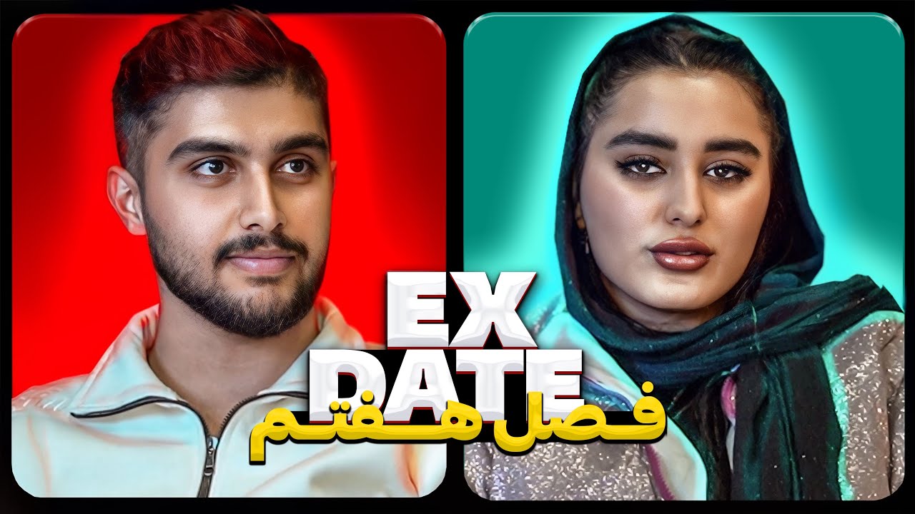 اکس دیت ورژن ایرانی فصل هفتم ❌ Ex Date