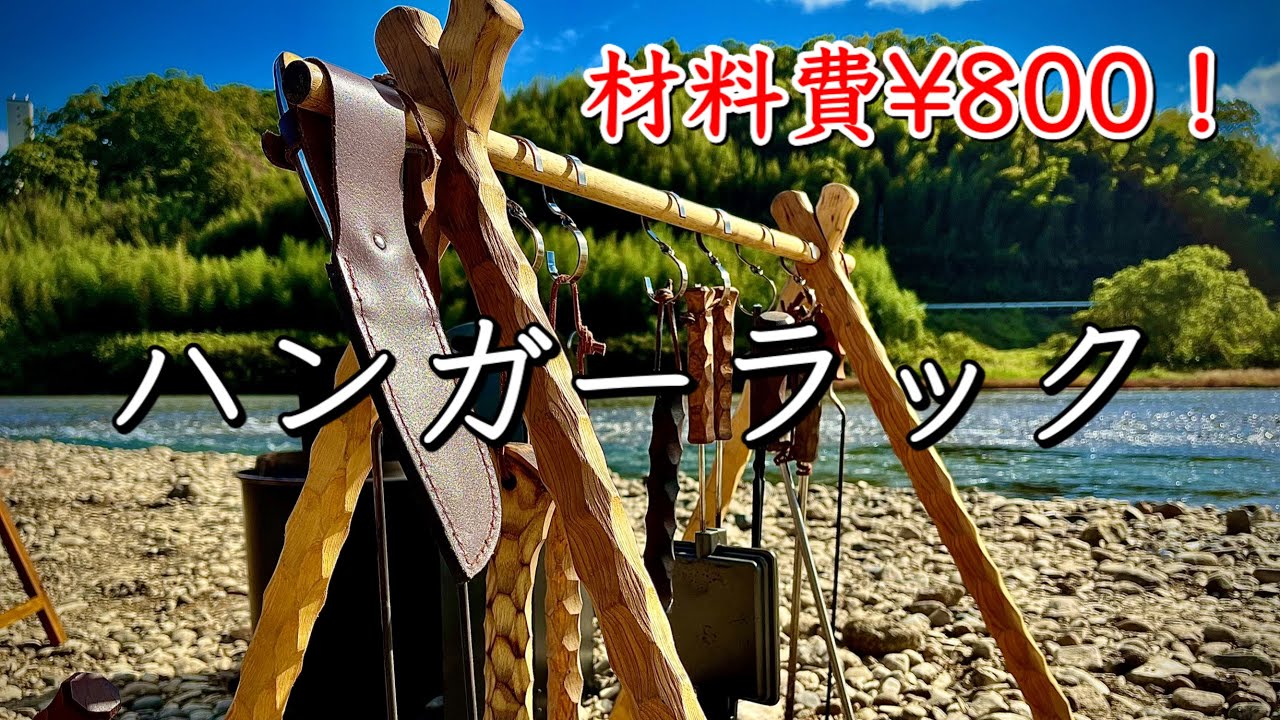 【キャンプ道具】木製ハンガーラック　¥800で作ります‼️