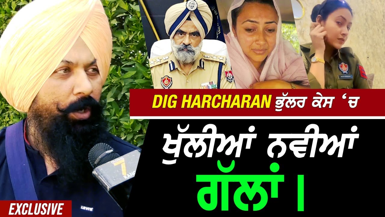 DIG Harcharan ਭੁੱਲਰ Case ਬਾਰੇ ਖੁੱਲੀਆਂ ਨਵੀਆਂ ਗੱਲਾਂ !! Exclusive