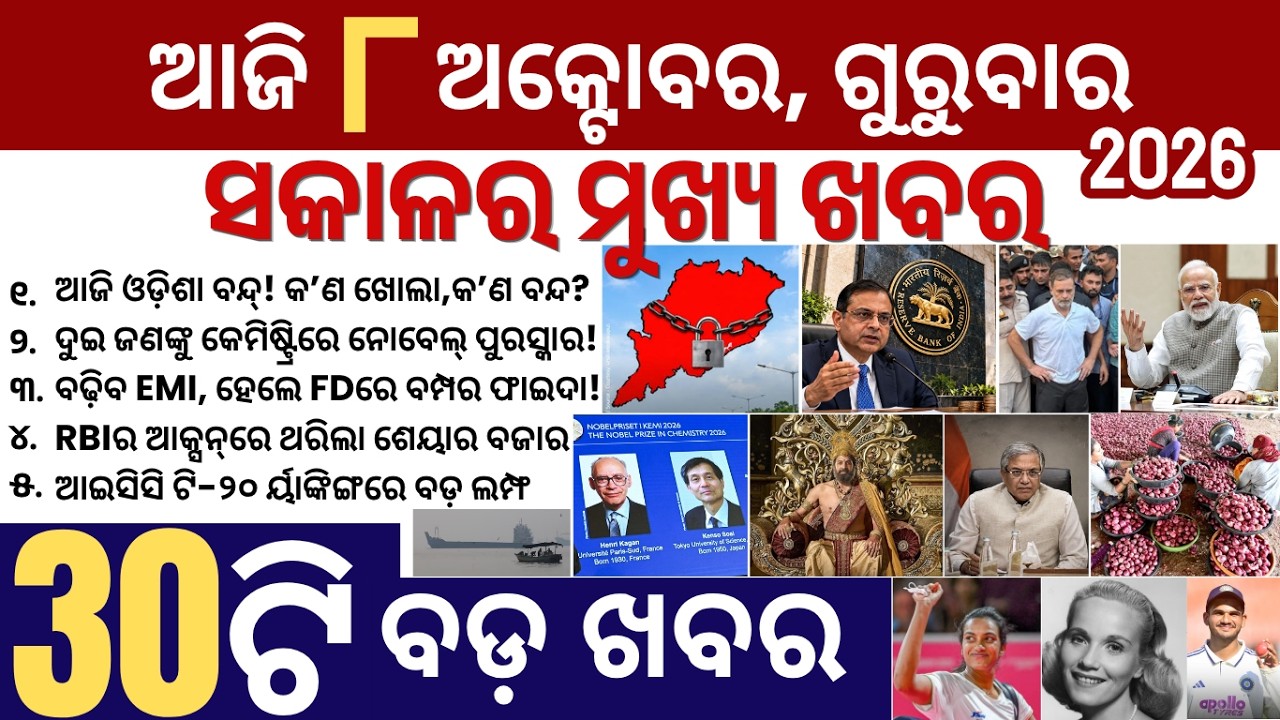 30 bada khabar | news of the day | odisha bandh today, rbi repo rate hike | upi mdr fee