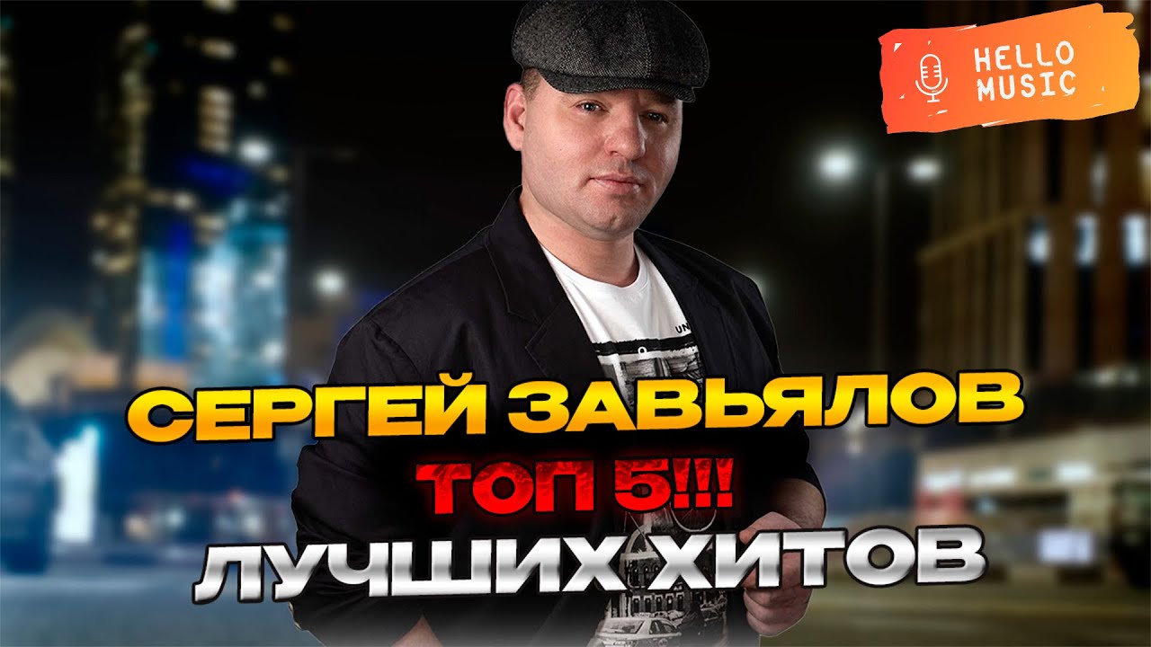 Сергей Завьялов - Пять крутых клипов 🔥