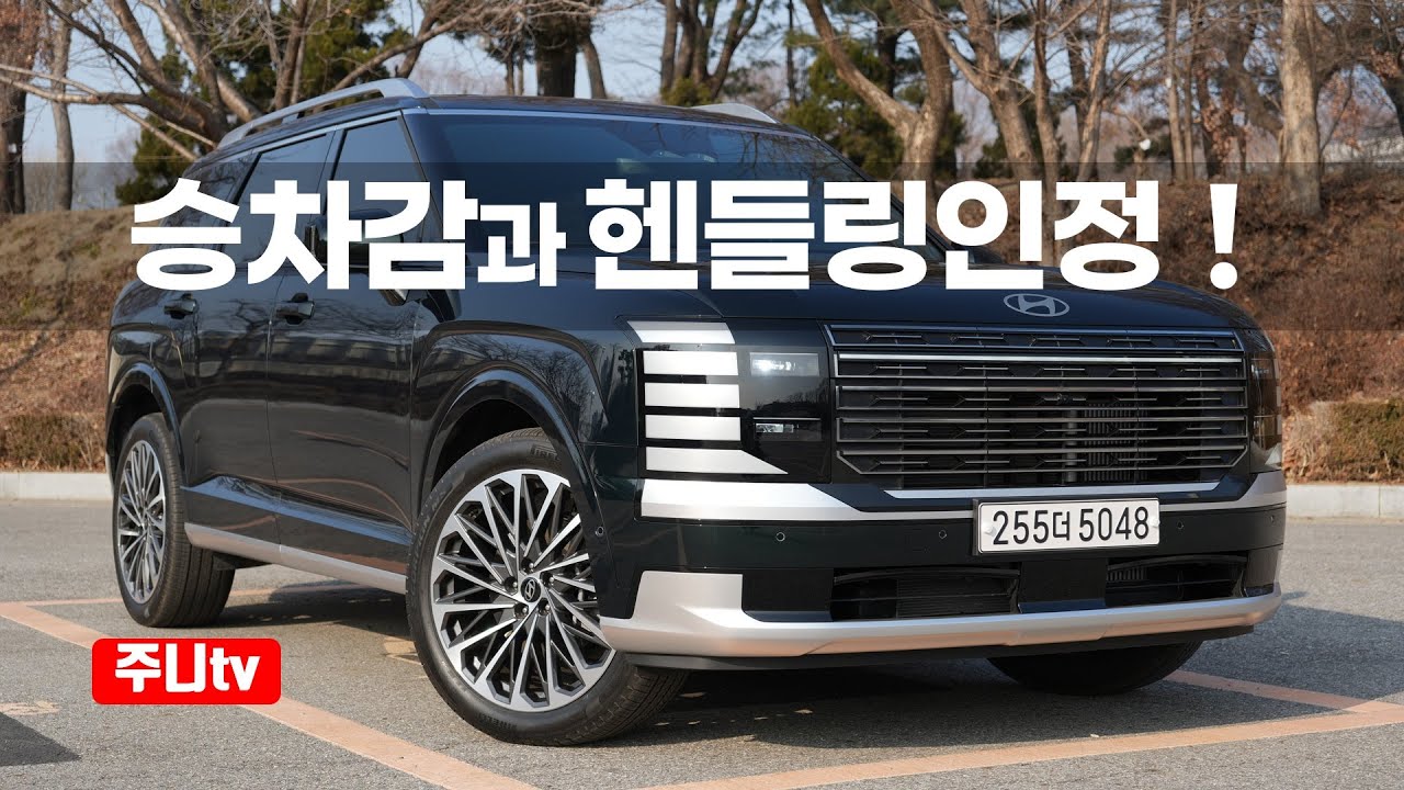 디 올 뉴 팰리세이드 2.5터보 4륜구동 캘리그래피 시승기, 2026 Hyundai Palisade 2.5T-GDi AWD test drive, review