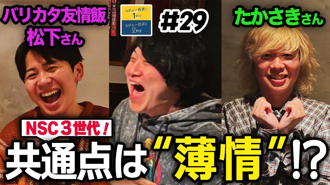 シドニー石井と１軒目 #29【ラジオ】【ゲスト:たかさき(ニートと居候とたかさき)&まつした(バリカタ友情飯)】
