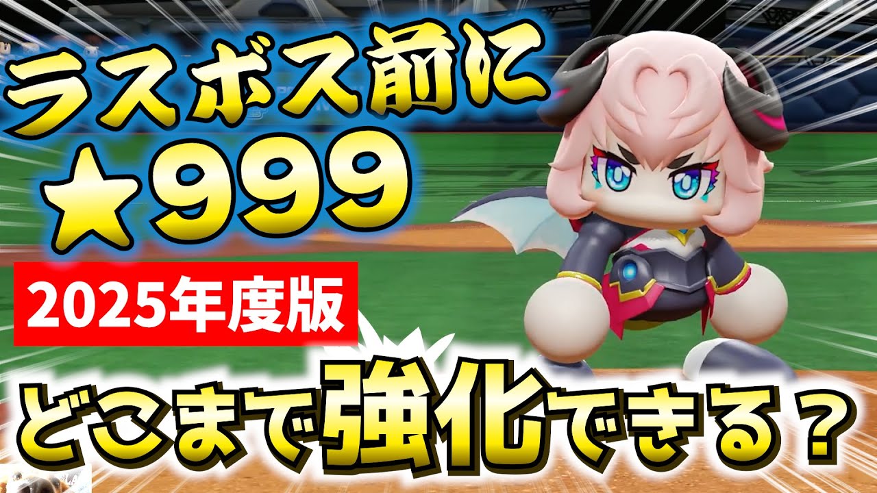 【最終戦前に☆999‼】まだ伸びる…⁉ ダイヤのAコラボでオール100の渡辺曜、最後の試合で限界突破🔥【パワプロ2024-2025、パワフェス】
