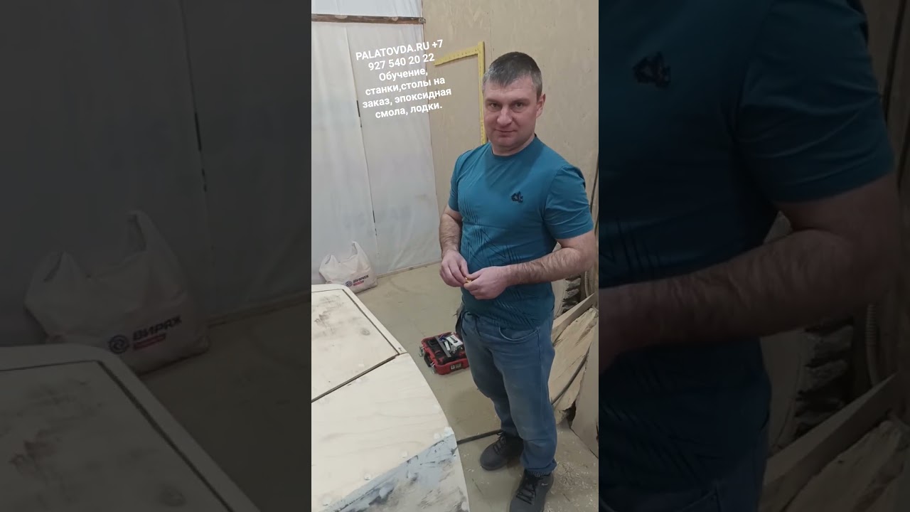 PALATOVDA.RU +7 927 540 20 22 Обучение, станки,столы на заказ, эпоксидная смола, лодки.