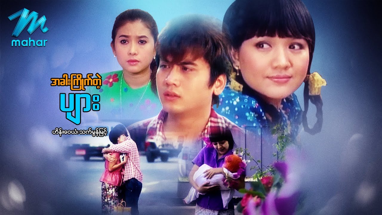 မြန်မာဇာတ်ကား - အခါးကြိုက်တဲ့ပျား - ဟိန်းဝေယံ ၊ သက်မွန်မြင့် - Myanmar Movies ၊ Love ၊ Drama