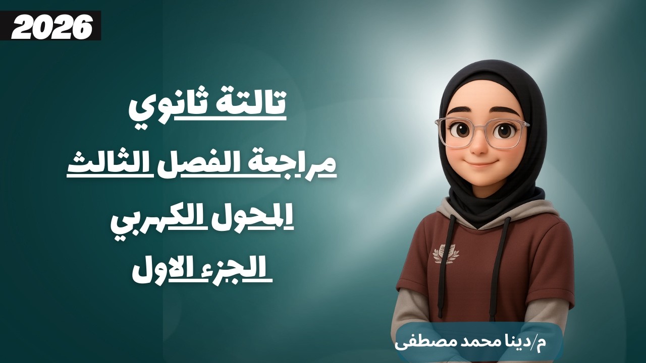 فيزياء 3 ثانوي | مراجعة الفصل الثالث | المحول الكهربي الجزء الاول| م.دينا محمد مصطفي