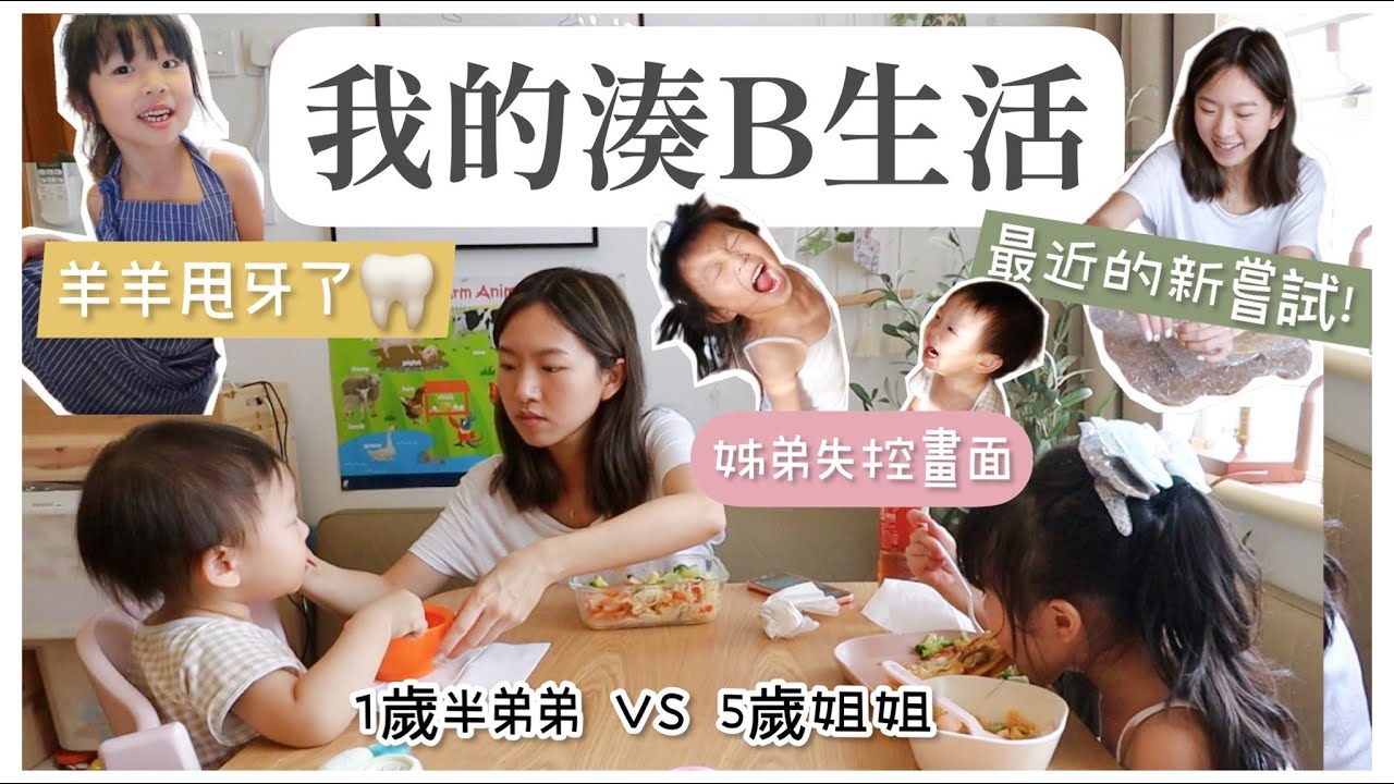 ♡我的湊B生活♡ 🦷羊羊甩牙了❗️姊弟失控日常😅最近嘗試做代購🇯🇵做了很失敗的燕麥蛋糕😂 ｜Mingsze