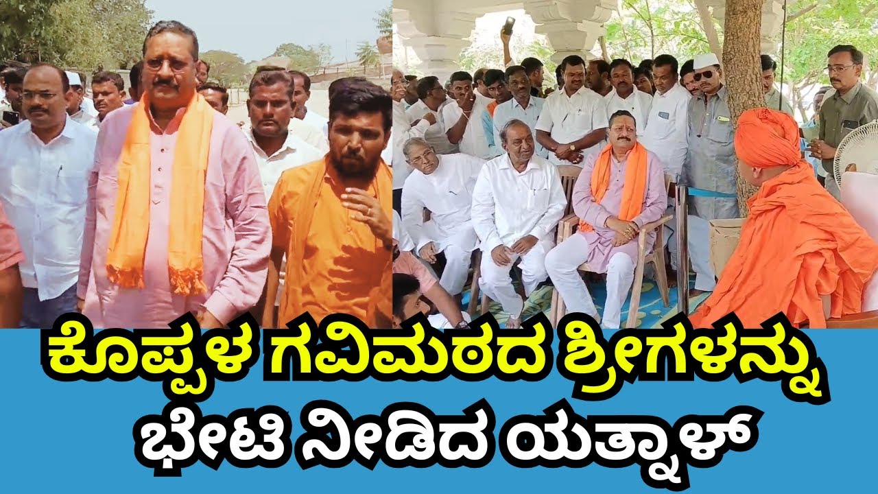 Yatnal Visit Koppal Gavimath | ಕೊಪ್ಪಳ ಗವಿಮಠದ ಶ್ರೀಗಳನ್ನು ಭೇಟಿ ನೀಡಿದ ಯತ್ನಾಳ್ | Sanjevani News